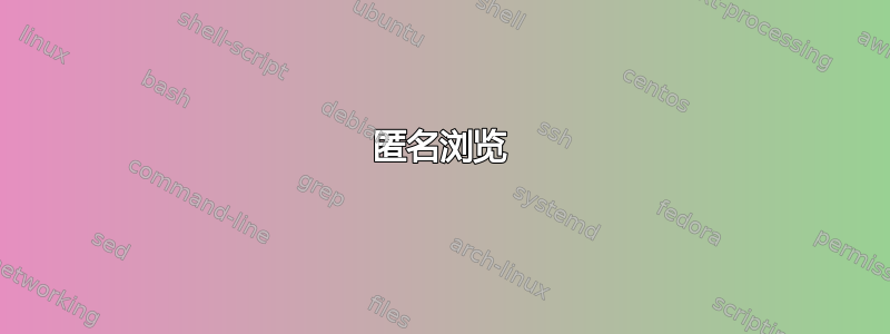 匿名浏览