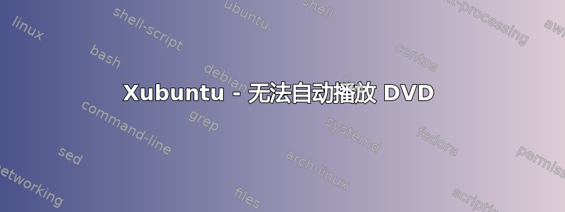 Xubuntu - 无法自动播放 DVD