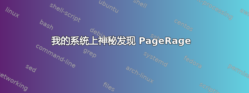 我的系统上神秘发现 PageRage 