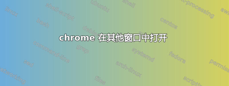 chrome 在其他窗口中打开