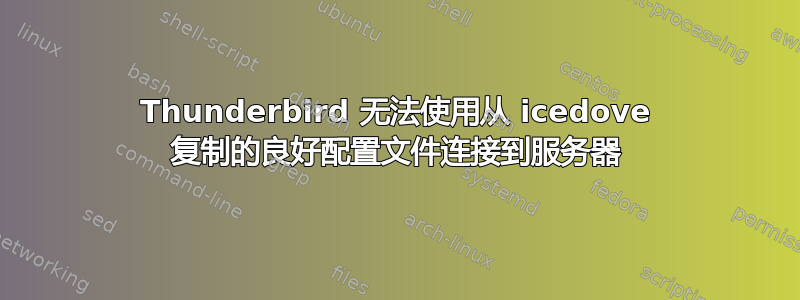 Thunderbird 无法使用从 icedove 复制的良好配置文件连接到服务器