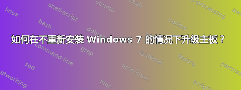 如何在不重新安装 Windows 7 的情况下升级主板？