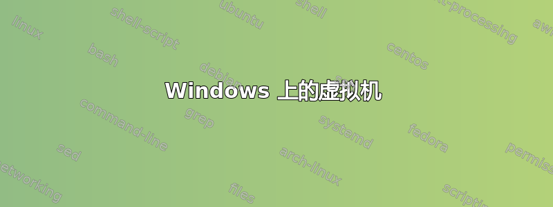 Windows 上的虚拟机