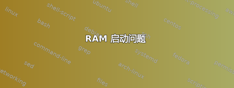 RAM 启动问题