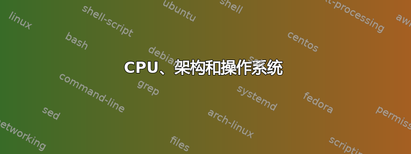 CPU、架构和操作系统