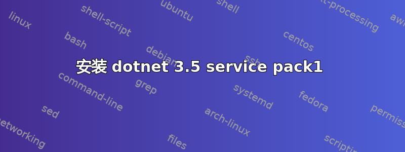 安装 dotnet 3.5 service pack1