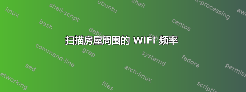 扫描房屋周围的 WiFi 频率