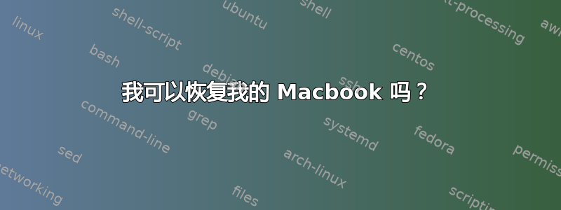 我可以恢复我的 Macbook 吗？