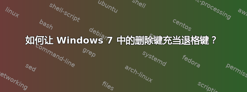 如何让 Windows 7 中的删除键充当退格键？