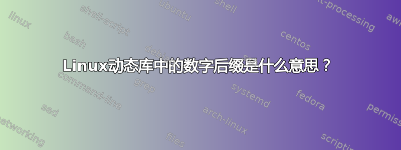 Linux动态库中的数字后缀是什么意思？