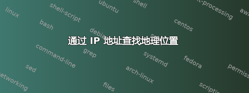 通过 IP 地址查找地理位置