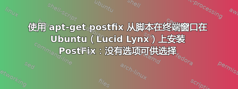 使用 apt-get postfix 从脚本在终端窗口在 Ubuntu（Lucid Lynx）上安装 PostFix：没有选项可供选择