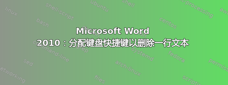 Microsoft Word 2010：分配键盘快捷键以删除一行文本