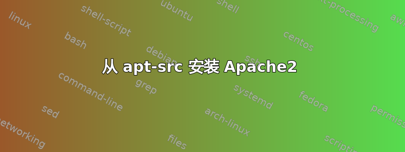 从 apt-src 安装 Apache2