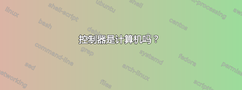 控制器是计算机吗？