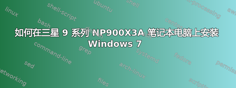 如何在三星 9 系列 NP900X3A 笔记本电脑上安装 Windows 7 