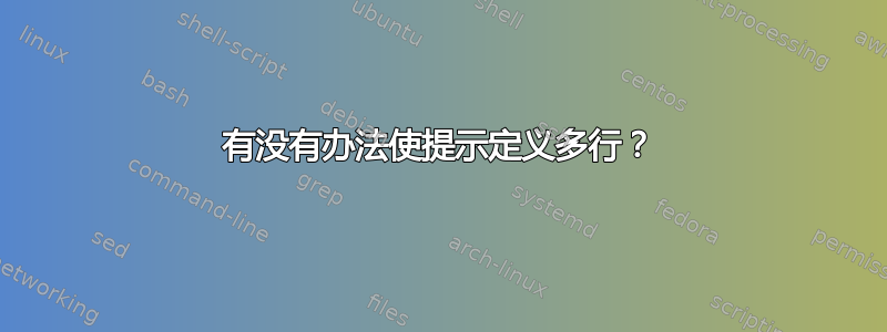 有没有办法使提示定义多行？