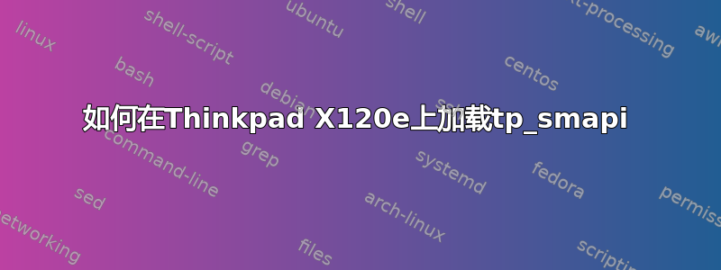 如何在Thinkpad X120e上加载tp_smapi