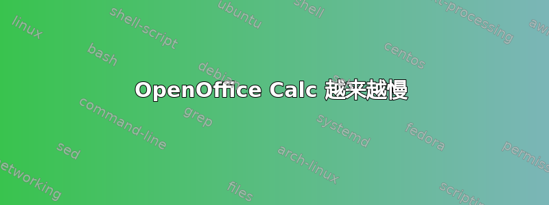 OpenOffice Calc 越来越慢