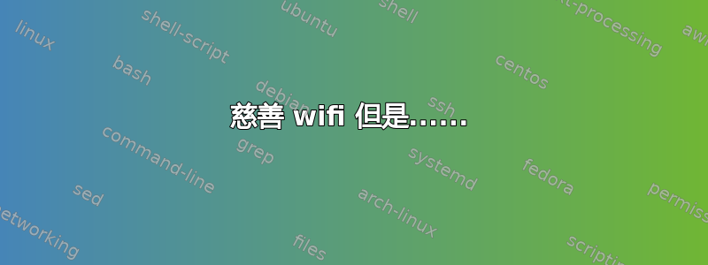 慈善 wifi 但是......