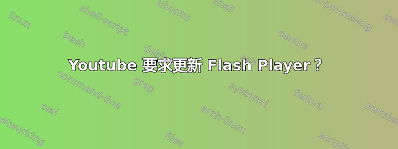 Youtube 要求更新 Flash Player？