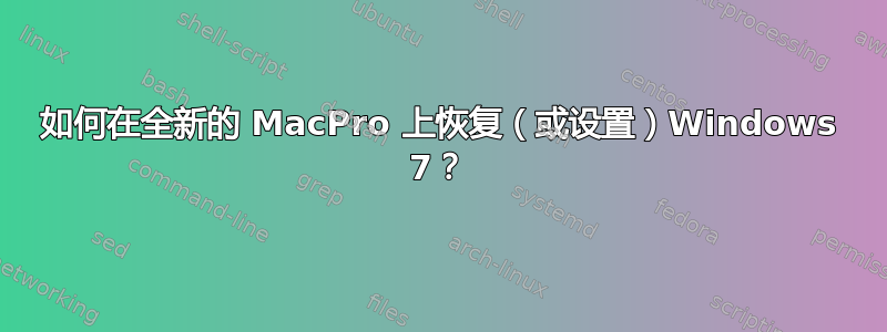 如何在全新的 MacPro 上恢复（或设置）Windows 7？