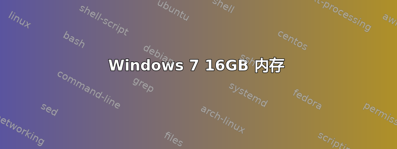 Windows 7 16GB 内存