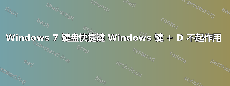 Windows 7 键盘快捷键 Windows 键 + D 不起作用