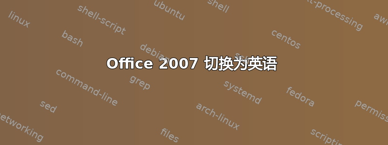 Office 2007 切换为英语