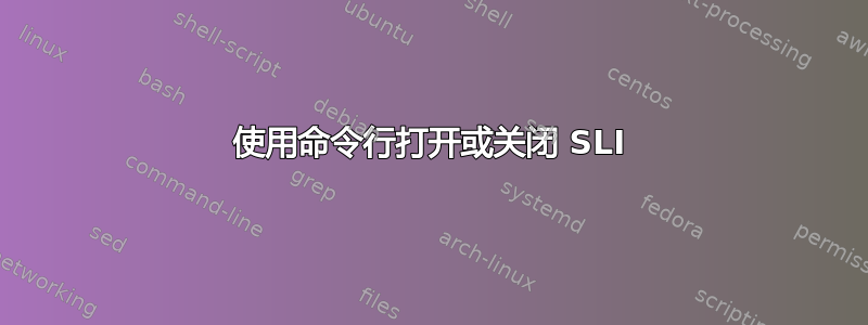 使用命令行打开或关闭 SLI