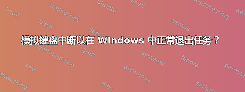 模拟键盘中断以在 Windows 中正常退出任务？