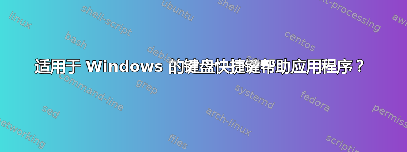 适用于 Windows 的键盘快捷键帮助应用程序？