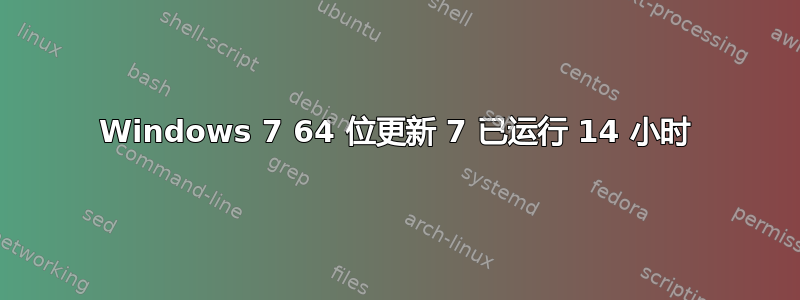 Windows 7 64 位更新 7 已运行 14 小时