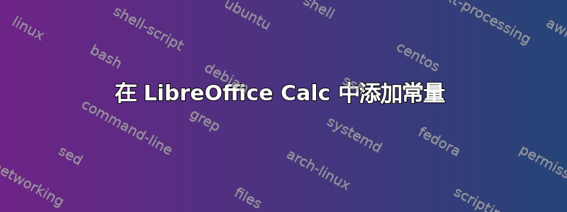 在 LibreOffice Calc 中添加常量