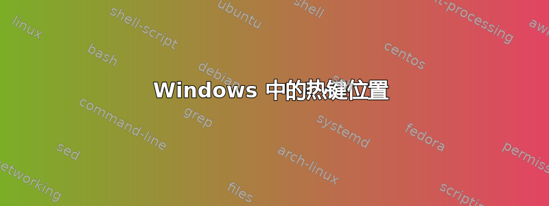 Windows 中的热键位置