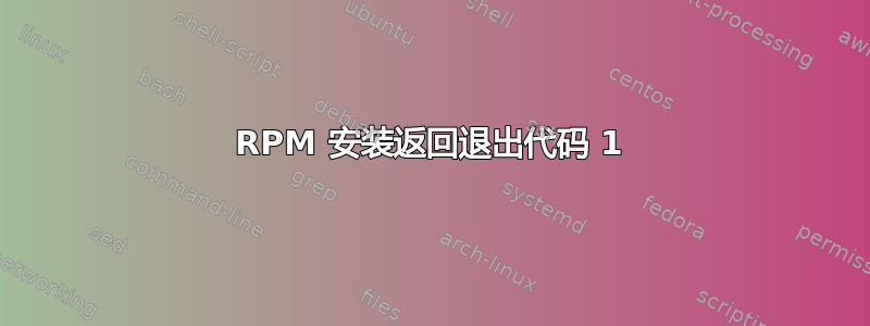 RPM 安装返回退出代码 1