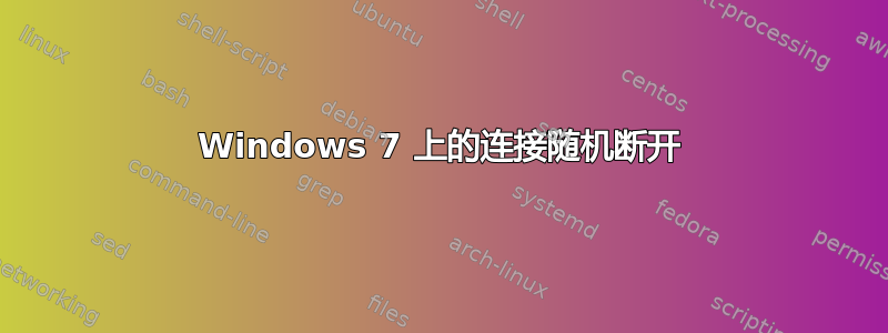 Windows 7 上的连接随机断开