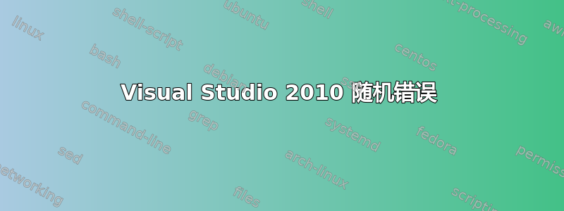 Visual Studio 2010 随机错误