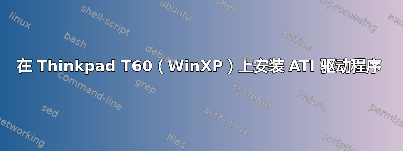 在 Thinkpad T60（WinXP）上安装 ATI 驱动程序