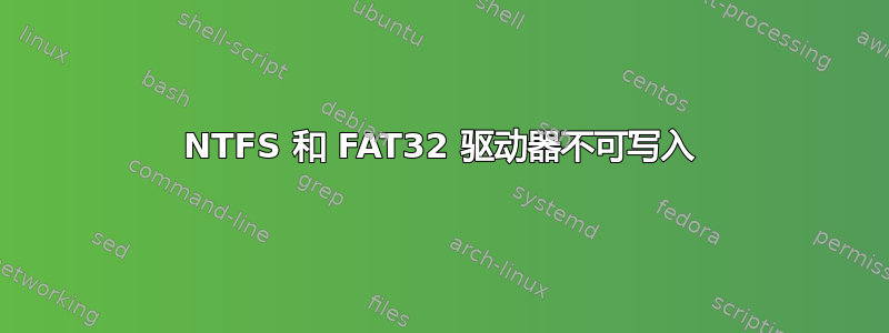 NTFS 和 FAT32 驱动器不可写入