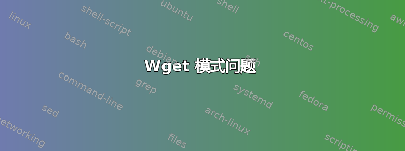 Wget 模式问题