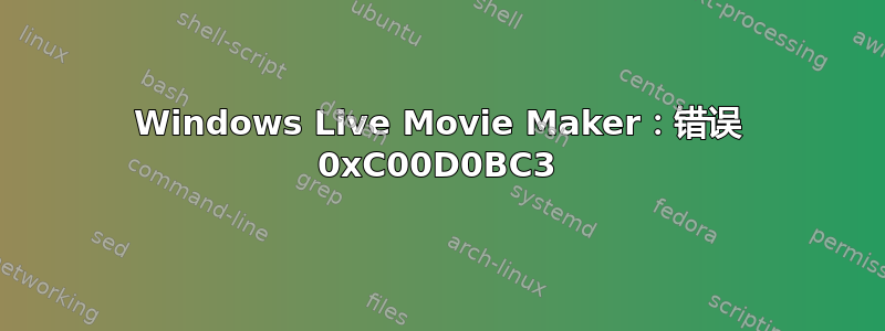 Windows Live Movie Maker：错误 0xC00D0BC3