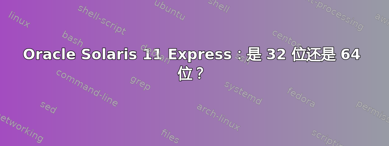 Oracle Solaris 11 Express：是 32 位还是 64 位？
