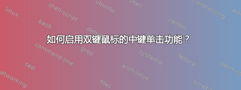 如何启用双键鼠标的中键单击功能？