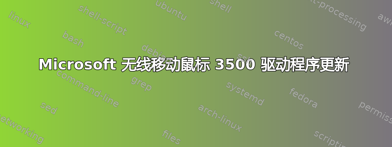 Microsoft 无线移动鼠标 3500 驱动程序更新