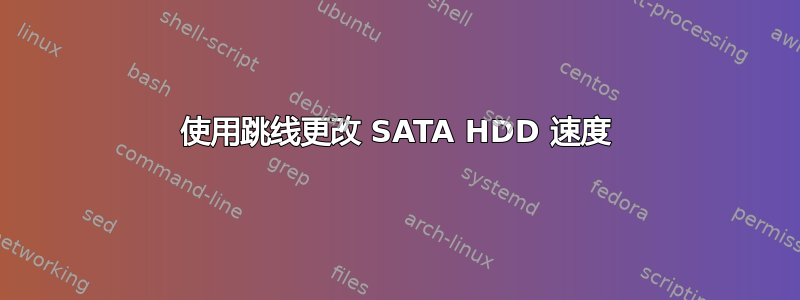 使用跳线更改 SATA HDD 速度