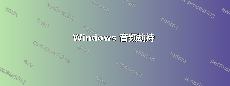 Windows 音频劫持