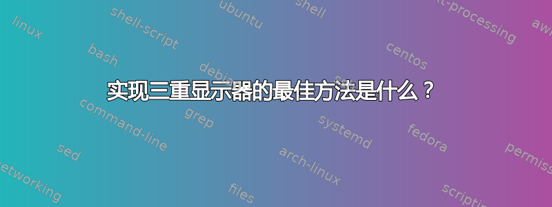 实现三重显示器的最佳方法是什么？