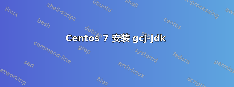 Centos 7 安装 gcj-jdk