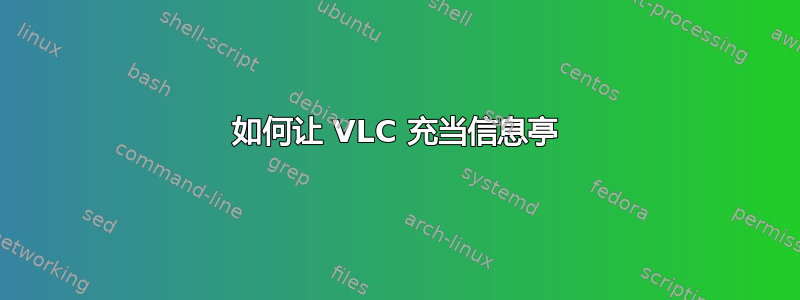 如何让 VLC 充当信息亭